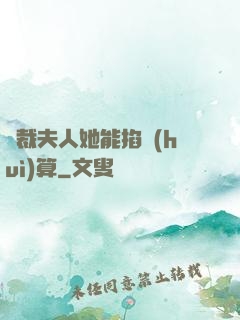 總裁夫人她能掐會(huì)算