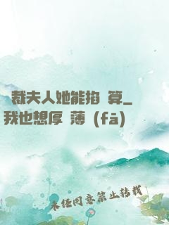 總裁夫人她能掐會算