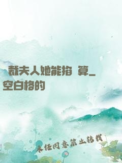 總裁夫人她能掐會算