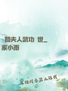 總裁夫人武功蓋世