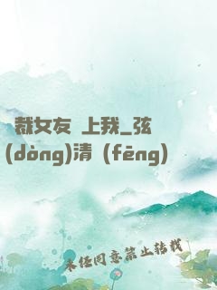 總裁女友愛上我