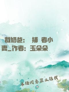 總裁奶爸：緝捕記者小妻