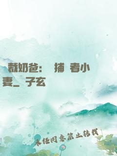 總裁奶爸：緝捕記者小妻