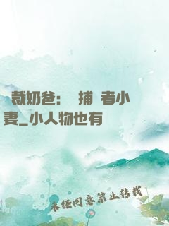 總裁奶爸：緝捕記者小妻