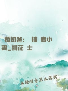 總裁奶爸：緝捕記者小妻
