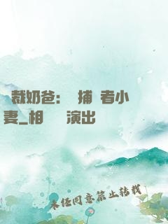 總裁奶爸：緝捕記者小妻