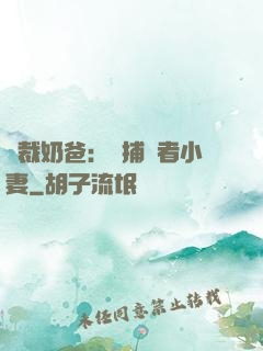 總裁奶爸：緝捕記者小妻