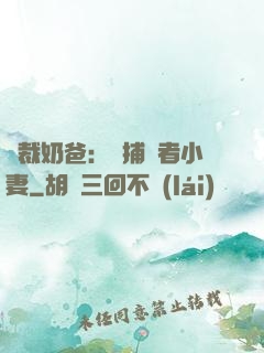 總裁奶爸：緝捕記者小妻