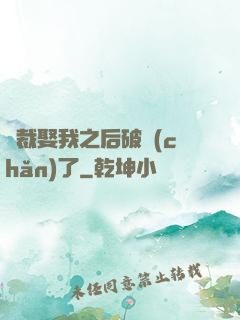 總裁娶我之后破產(chǎn)了