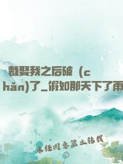 總裁娶我之后破產(chǎn)了