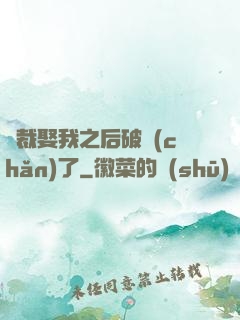 總裁娶我之后破產(chǎn)了