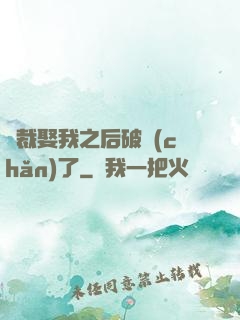 總裁娶我之后破產(chǎn)了