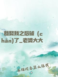 總裁娶我之后破產(chǎn)了