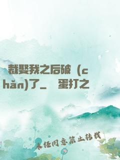 總裁娶我之后破產(chǎn)了