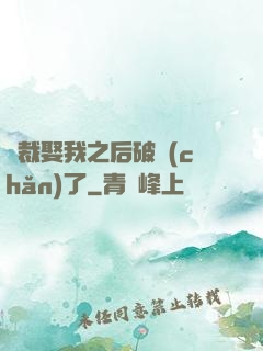 總裁娶我之后破產(chǎn)了