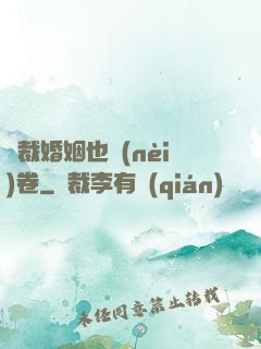 總裁婚姻也內(nèi)卷