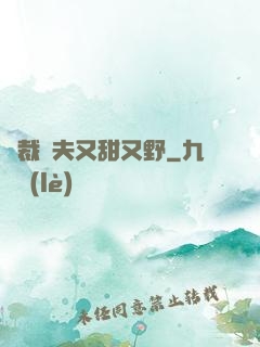 總裁嬌夫又甜又野