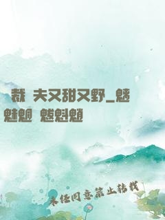 總裁嬌夫又甜又野