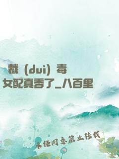 總裁對(duì)惡毒女配真香了