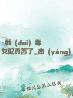總裁對(duì)惡毒女配真香了