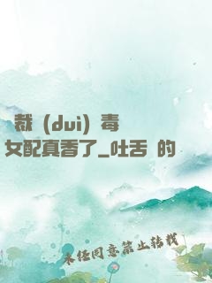 總裁對(duì)惡毒女配真香了
