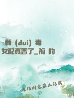 總裁對(duì)惡毒女配真香了