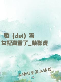 總裁對(duì)惡毒女配真香了