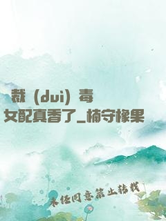 總裁對(duì)惡毒女配真香了