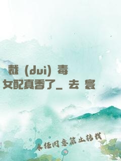 總裁對(duì)惡毒女配真香了