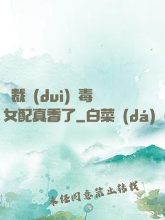 總裁對(duì)惡毒女配真香了