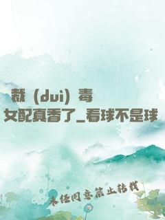 總裁對(duì)惡毒女配真香了