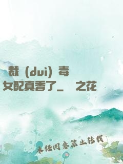 總裁對(duì)惡毒女配真香了
