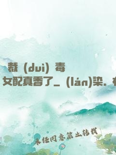 總裁對(duì)惡毒女配真香了