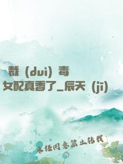 總裁對(duì)惡毒女配真香了