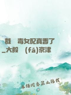 總裁對惡毒女配真香了