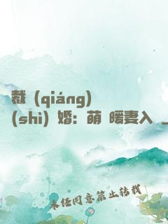 總裁強(qiáng)勢(shì)搶婚：萌寶暖妻入懷