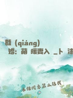 總裁強(qiáng)勢搶婚：萌寶暖妻入懷