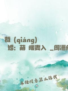 總裁強(qiáng)勢搶婚：萌寶暖妻入懷