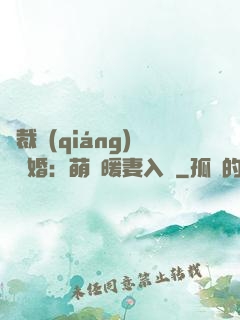 總裁強(qiáng)勢搶婚：萌寶暖妻入懷
