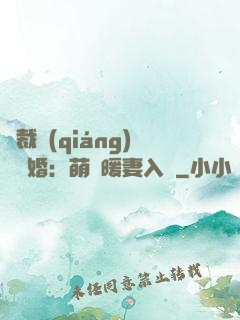 總裁強(qiáng)勢搶婚：萌寶暖妻入懷