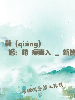 總裁強(qiáng)勢搶婚：萌寶暖妻入懷