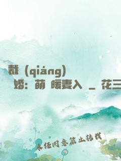 總裁強(qiáng)勢搶婚：萌寶暖妻入懷