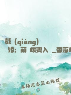 總裁強(qiáng)勢搶婚：萌寶暖妻入懷