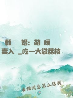 總裁強勢搶婚：萌寶暖妻入懷