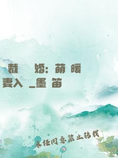總裁強勢搶婚：萌寶暖妻入懷