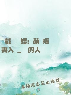 總裁強勢搶婚：萌寶暖妻入懷