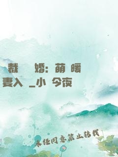 總裁強勢搶婚：萌寶暖妻入懷
