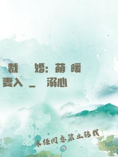 總裁強勢搶婚：萌寶暖妻入懷