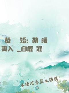 總裁強勢搶婚：萌寶暖妻入懷
