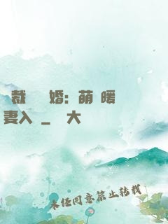 總裁強勢搶婚：萌寶暖妻入懷